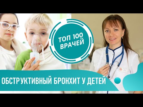 Обструктивный бронхит у