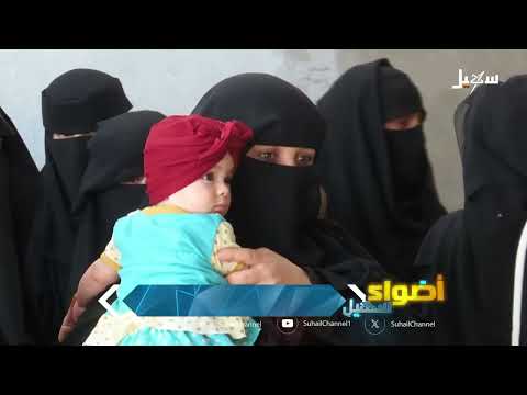 الزواج المبكر والصحة الإنجابية: تحديات تواجه الأمهات في اليمن