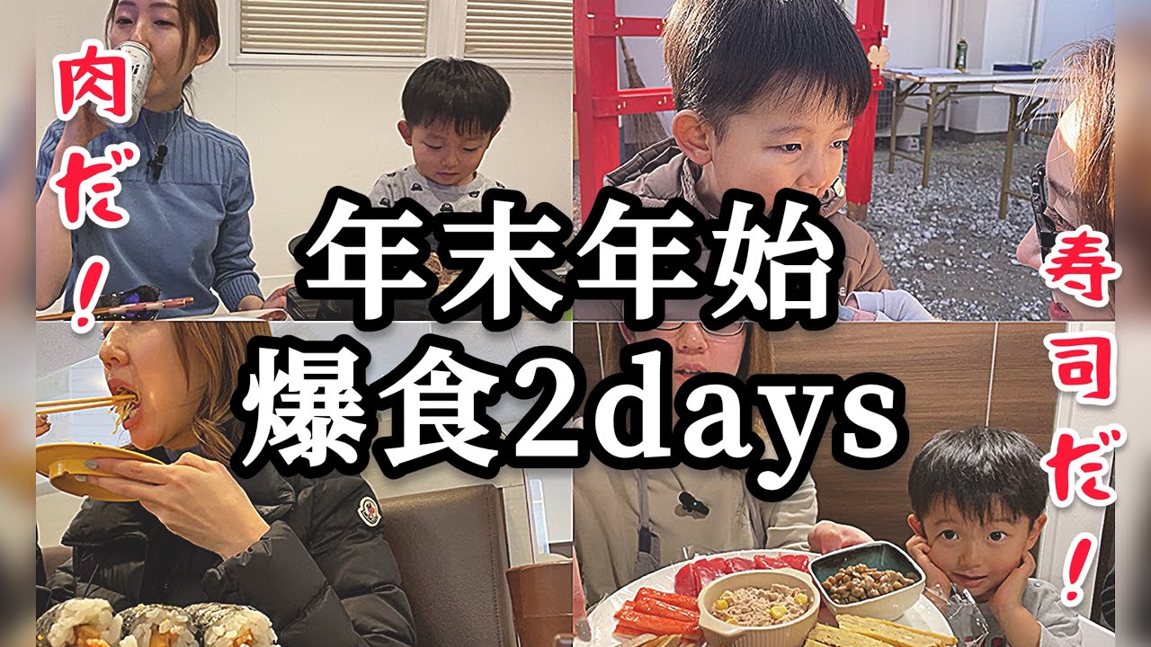 好きなものを食べて飲んで過ごした年末年始vlog/太ったって大丈夫/1児ママ/年の差婚