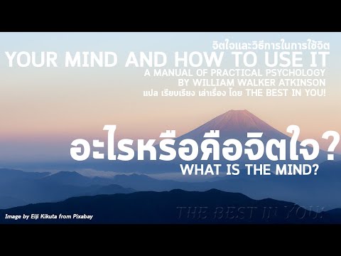 วีดีโอ: วิธีการอธิบายสภาวะของจิตใจ