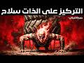 تبدأ القوة الحقيقية عندما ت قلل من التفكير وت قلل من الكلام وت ركز أكثر مكيافيلي