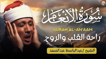 سورة الأنعام كاملة   أروع ما جود الشيخ عبد الباسط عبد الصمد  Surah Al An'am Abdulbasit Abdussamad