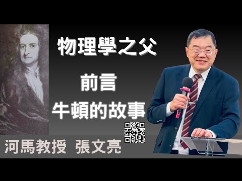 超级天才，牛顿真的是最接近神的男人？【天才简史】