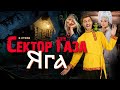 В стиле Сектор Газа Яга Ai кавер By Частный и Вечный сектор 