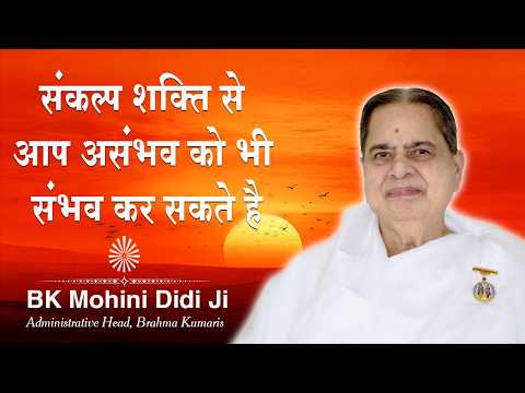 You Can Make the Impossible Possible Through the Power of Intent | BK Mohini Didi JI #thoughts #a...