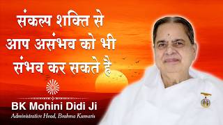 संकल्प शक्ति से आप असंभव को भी संभव कर सकते है | BK Mohini Didi JI #thoughts #affirmations #magic