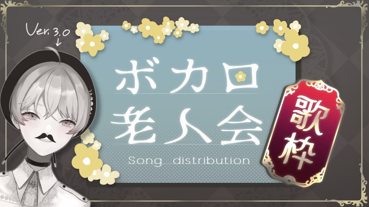 【歌枠】ボカロ老人会集会所【新人Vtuber】#歌枠 #Vtuber #新人Vtuber のサムネイル