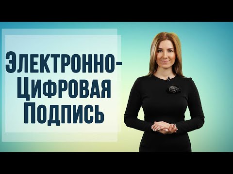 Что такое электронная цифровая подпись (ЭЦП)? Где и как быстро получить ее?