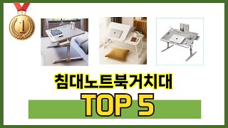 판매량 높은 침대노트북거치대 추천 순위 TOP 5