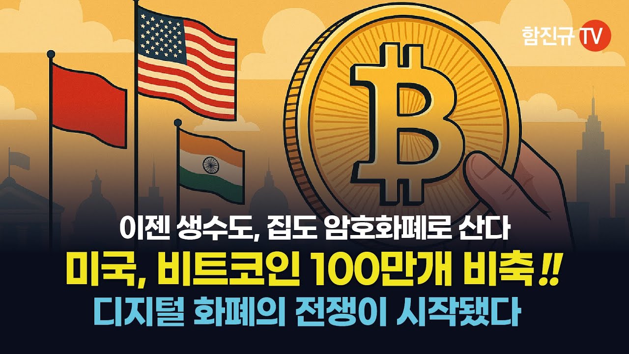 디지털 화폐 전쟁의 시작 - 미국이 비트코인 100만개 비축하는 이유는?