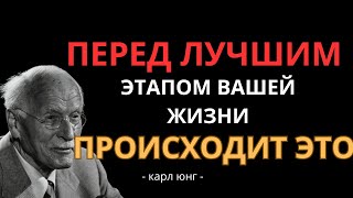 картинка: Перед ЛУЧШЕЙ главой вашей жизни всегда происходит ЭТО! - Карл Юнг