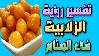 تفسير رؤية الزلابية فى المنام / رؤية لقمة القاضى فى المنام