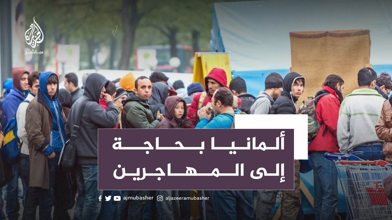 ألمانيا 🇩🇪بحاجة إلى أكثر من مليون مهاجر!