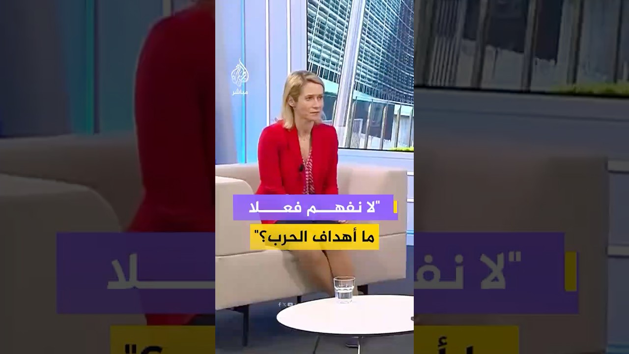 مسؤولة السياسة الخارجية في الاتحاد الأوروبي: لم يتم استشارتنا في الحرب على إيران ولا نفهم أهدافها