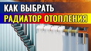 видео Как выбрать радиатор отопления, виды радиаторов отопления, какие радиаторы отопления лучше