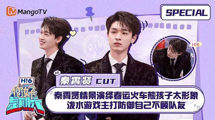 ENG SUB #秦霄賢 CUT：秦霄賢情景演繹春運火車熊孩子太形象 潑水遊戲主打防禦自己不顧隊友 Qin Xiaoxian ｜南來北往  ｜你好星期六  Hello Saturday｜MangoTV - 天天要聞
