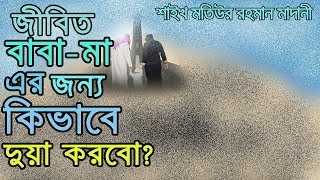 Jibito baba ma er jonno kivabe dowa korbo?জীবিত মা এর জন্য কিভাবে দুয়া করবো?New Bangla Waz 2019 screenshot 5