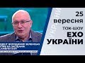 Ток-шоу "Ехо України" Матвія Ганапольського від 25 вересня 2019 року1