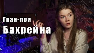 Формула 1 гран-при Бахрейна 2024