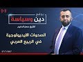 الصحوات الأيدلوجية في الربيع العربي | الشيخ حسن الدغيم