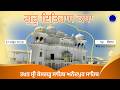 27-04-2026 Guru itihas Katha Gurdwara Takhat Kesgarh Anandpur Sahib | Sooraj Prakash