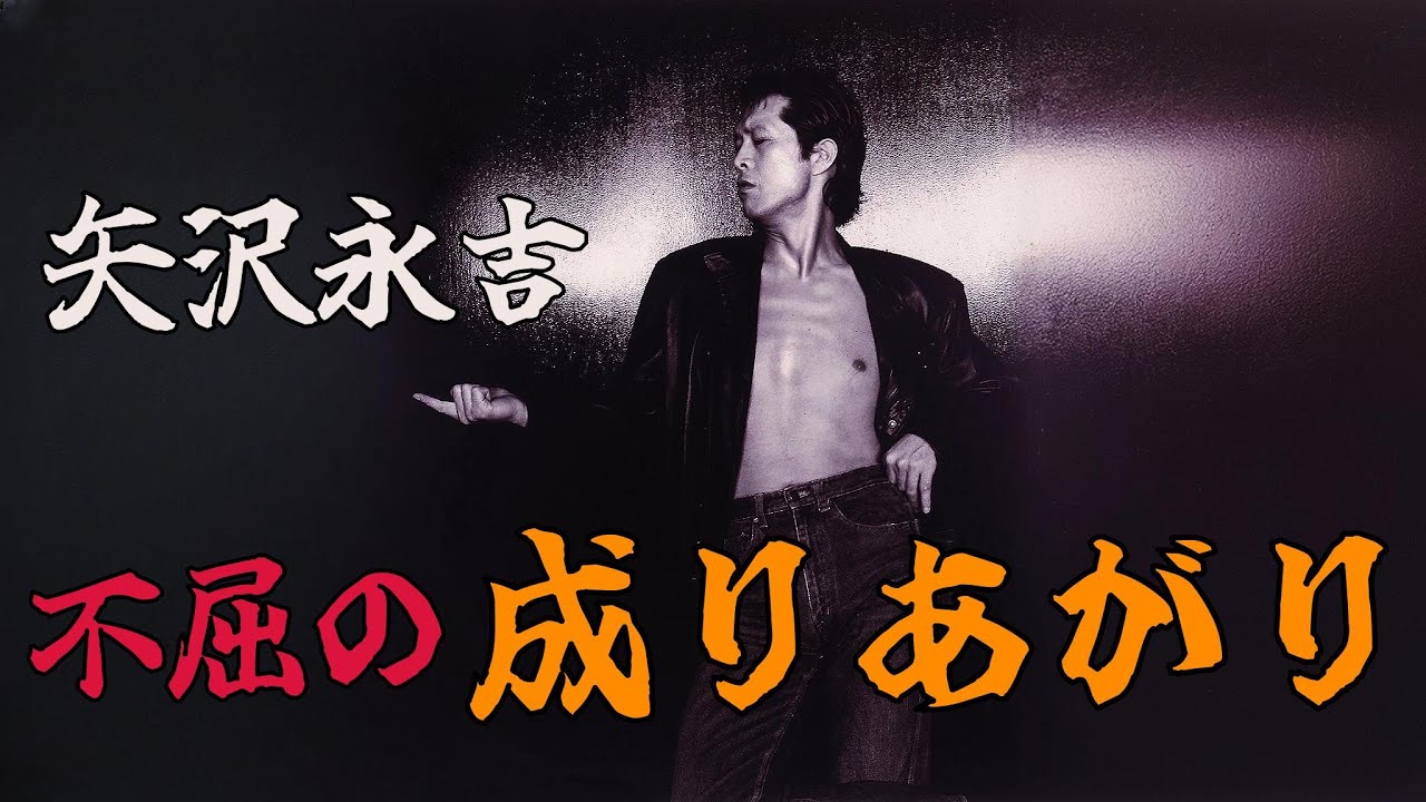 矢沢永吉 | 極貧から頂点、そして35億の借金…『成りあがり』の真実