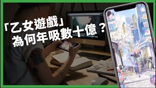 「乙女遊戲」年吸數十億！為何「戀愛模擬遊戲」比談戀愛更好玩？乙遊崛起 背後反映著「她經濟」？【TODAY 看世界｜小發明大革命】