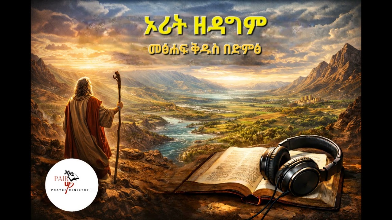 ኦሪት ዘዳግም ምዕራፍ 16 • Deuteronomy 16 • Amharic Audio Bible