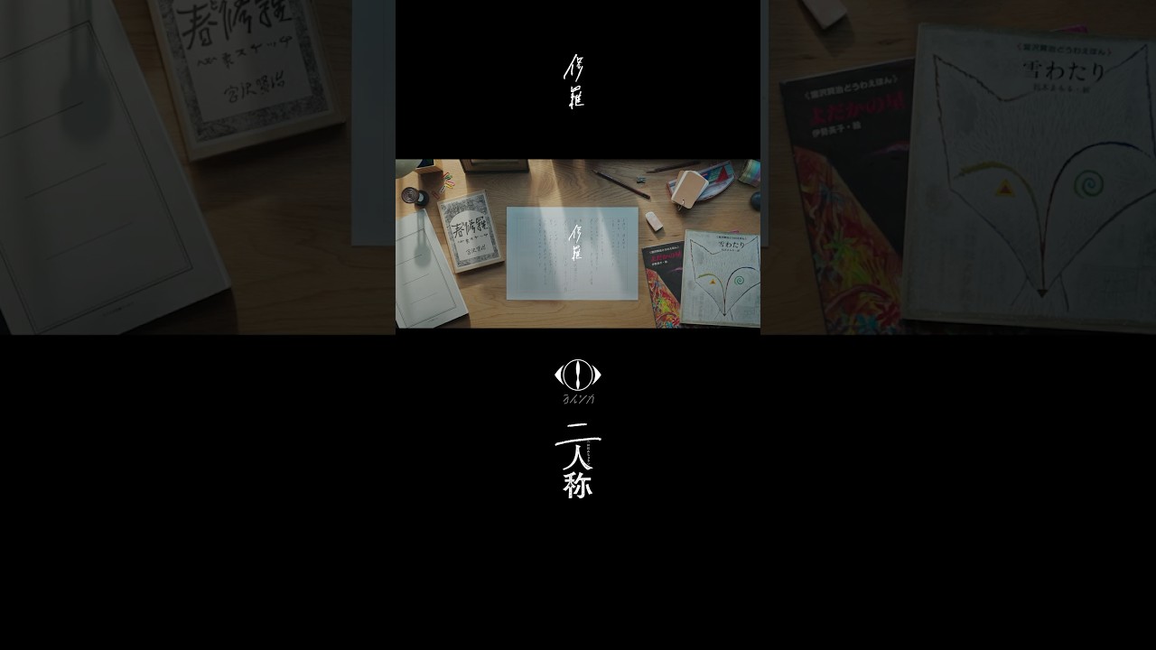 ヨルシカ - 修羅 / 書簡型小説「二人称」発売中 / Digital Album