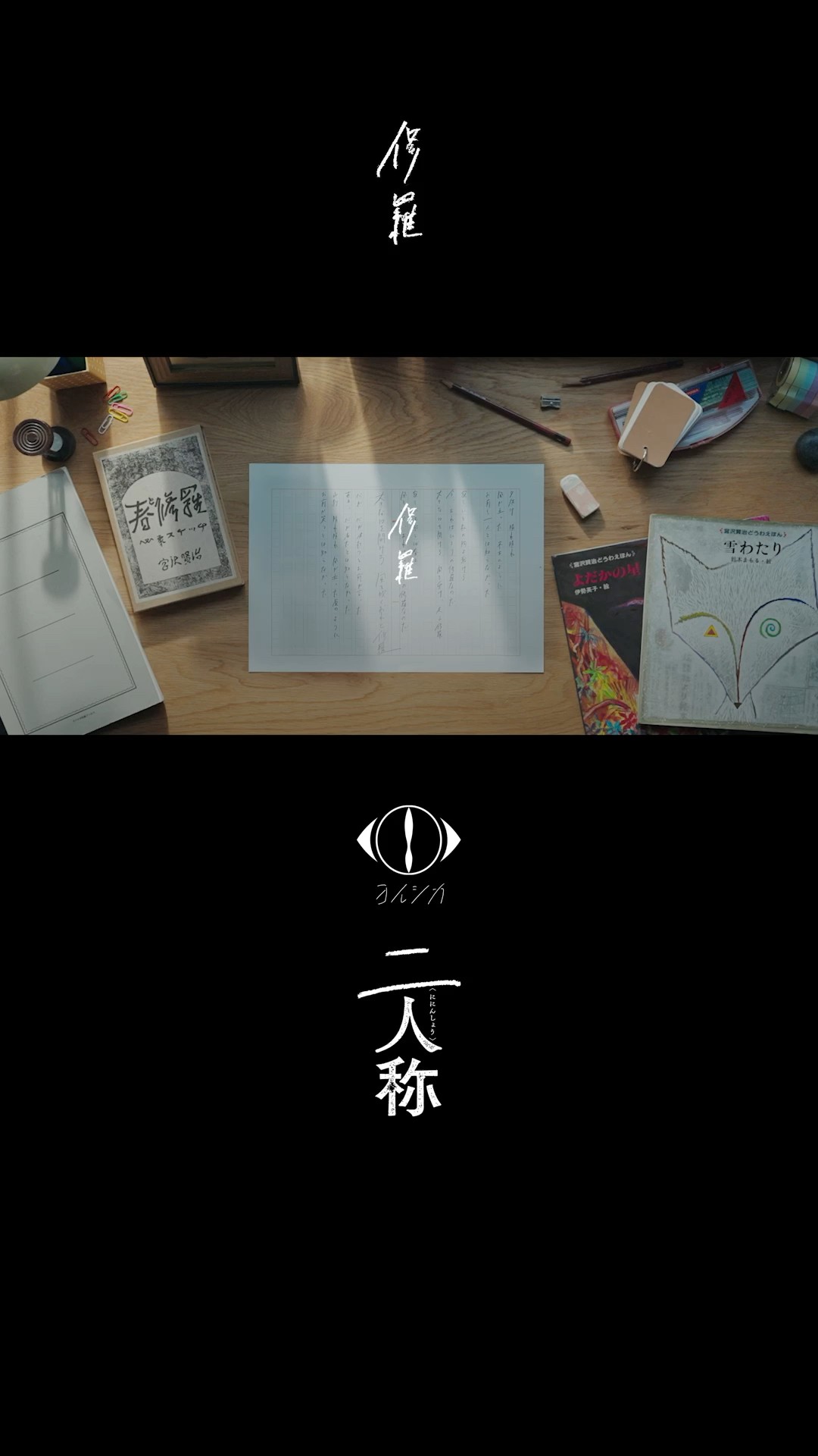 ヨルシカ - 修羅 / 書簡型小説「二人称」発売中 / Digital Album