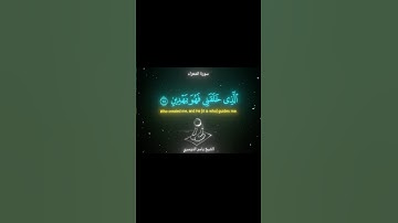 سورة الشعراء (٧٨-٩٠) الشيخ ياسر الدوسري