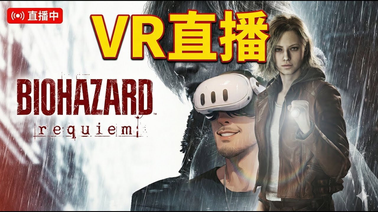Resident Evil 9 VR Testing 惡靈古堡9安魂曲 直播測試