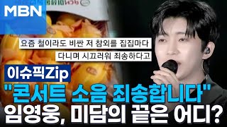 콘서트 소음 죄송합니다 임영웅, 미담의 끝은 어디? | 이슈픽 zip