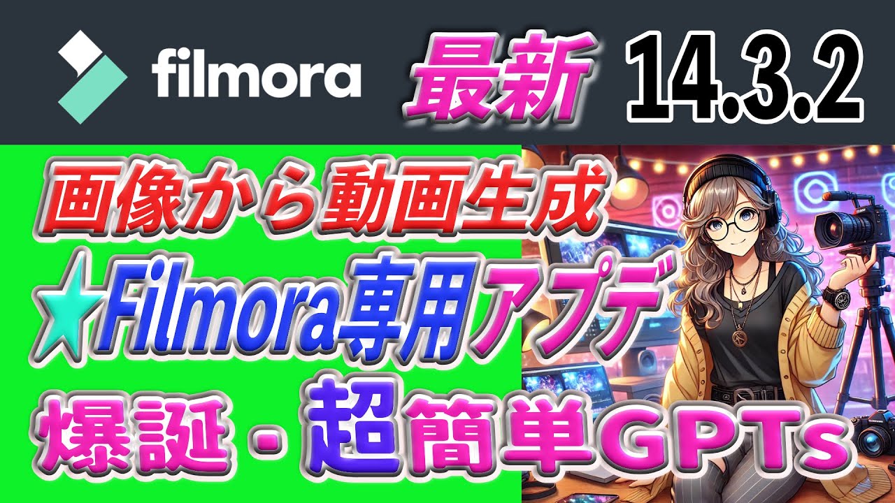 Filmora14】 静止画を動画に 初心者でもできる簡単編集ガイド【GPTsで自動化も!?】 | ぶいろぐ