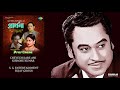 CHEYECHI JARE AMI KISHORE KUMAR