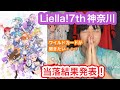 【最速先行】Liella!7thライブ神奈川公演の当落結果を発表します!【ラブライブ!スーパースター!!】【坂倉花/鬼塚冬毬/ワイルドカード】