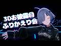 【#ミナミイズミ3D】お披露目ふりかえり会！打ち上げ～！【#RIOTMUSIC / #無原唱レコード 】