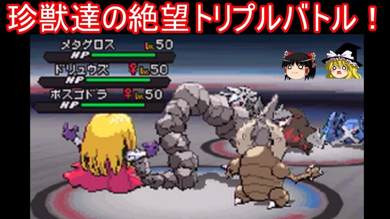 あの珍獣３匹がトリプルバトルに挑戦するようです ポケモンbw2 ゆっくり実況 Youtube