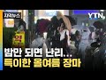 자막뉴스 밤만 되면 난리 특이한 올여름 장마 YTN 자막뉴스 밤만 되면 난리 특이한 올여름 장마 YTN