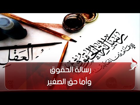 رسالة الحقوق وأما حق الصغير