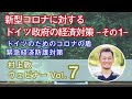 ドイツのコロナ禍における緊急経済防護対策と経済復興対策（その１）【ウェビナー】vol.7（村上敦）