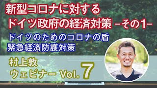 ドイツのコロナ禍における緊急経済防護対策と経済復興対策（その１）【ウェビナー】vol.7（村上敦）