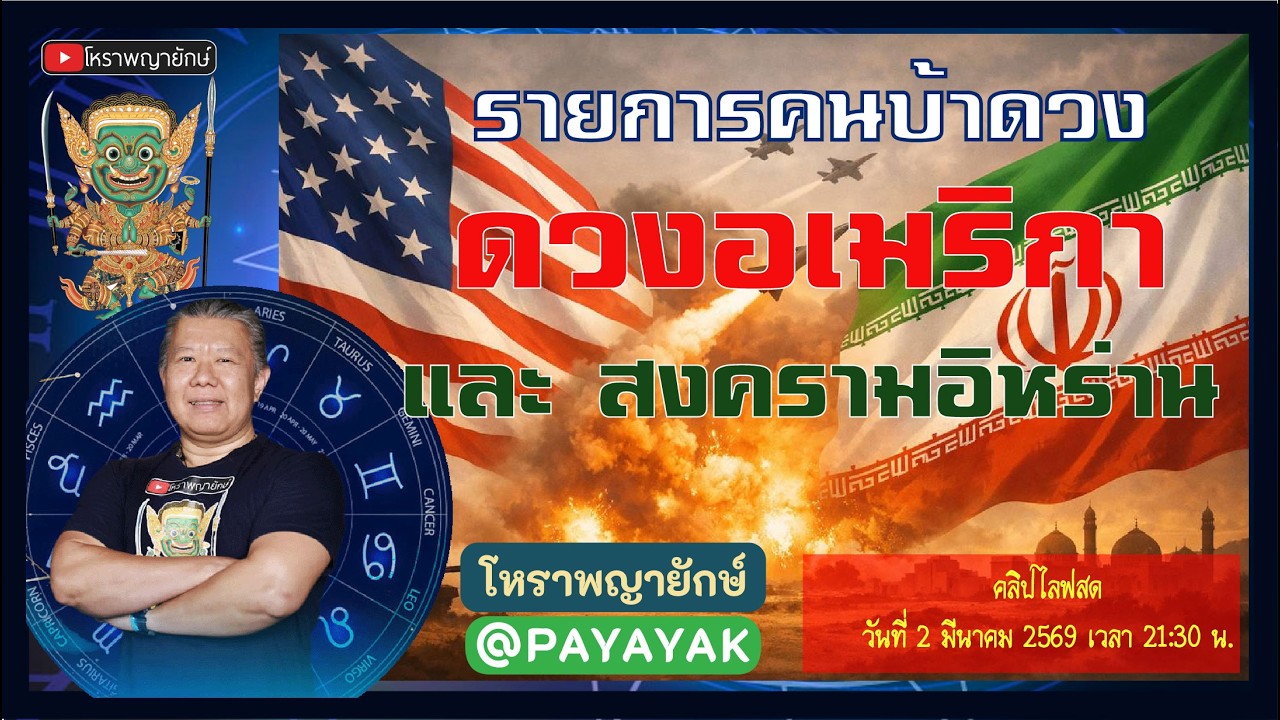 ศึก อเมริกา อิหร่าน โหราพญายักษ์ โหราศาสตร์ไทย คนบ้าดวง สมเด็จวัดระฆัง หมอดูแม่น ໂຫລະສາດ ລາສີ