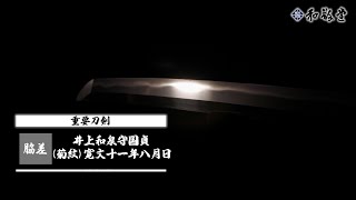 脇差 井上和泉守国貞（井上真改） | 日本刀・刀剣・名刀・短刀の販売