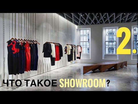 2. 🔞 ЧТО ТАКОЕ, МАТЬ ВАШУ, ШОУРУМ (SHOWROOM)?