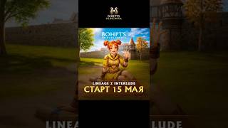 К STREAM BoHpts x7 готов …поддержи бродягу) #bohpts #l2community #lineage2 #mmorpg #bohptsx7 #l2 #л2