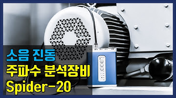 소음 진동 주파수 분석기 Spider 20