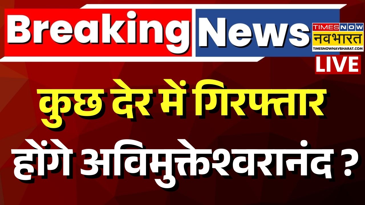 Shankaracharya Avimukteshwaranand Arrest Live : कुछ देर में गिरफ्तार होंगे अविमुक्तेश्वरानंद ?
