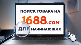 Как искать товар на 1688.com? для начинающих. Урок #1