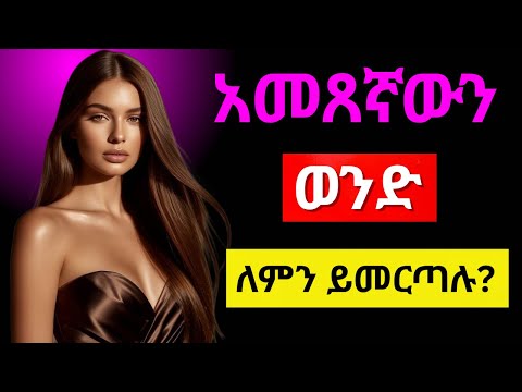 ሴት ልጅ የምትናገረውን አትመን ያልተጻፈው የፍላጎት ሕግ How Men Fall In Love VS How Women Fall In Love